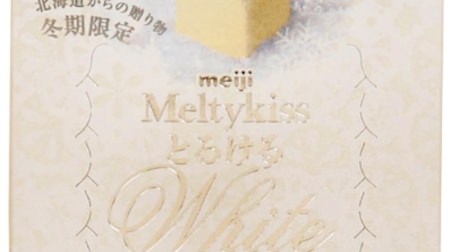 白く、濃い。ファミマ限定「メルティーキッス とろけるホワイト」--ミルク感たっぷり！北海道からの贈り物