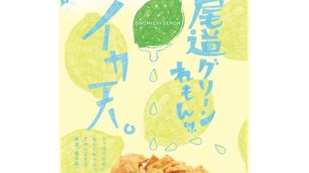 A refreshing scent "Squid Amao Onomichi Green Lemon Flavor" is now available for a limited time