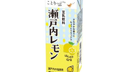 The 4th collaboration! "Kotoripp Soymilk Beverage Setouchi Lemon"-Refreshing scent and slightly salty taste