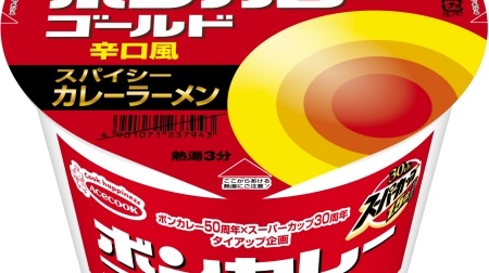 Bon curry becomes cup noodles! "Super Cup 1.5x Bon Curry Gold"-"Medium spicy" is curry udon, "dry"?