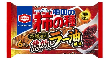 Hua Jiao scented! "Kameda Kaki no Tane Scorched Chili Oil Flavor" Appears for a limited time--Addictive to the appetizing taste !?