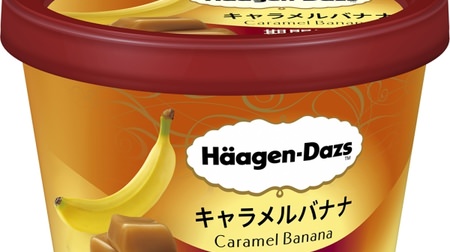 待ち遠しい！ハーゲンダッツ新作「キャラメルバナナ」春夏限定で--キャラメルアイスにバナナソースをイン