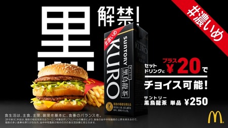 The first Tokuho for McDonald's! "Suntory Black Oolong Tea #Dark Me"-Can be attached to the value set for free for 7 days