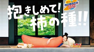 A campaign to win the oversized "Kaki no Tane Dakimakura"! With peanut pillow