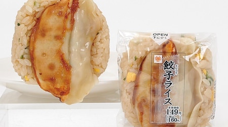"Fried rice + dumplings" with one hand! Ministop's new rice balls are "Gyoza Rice" and "Bacon and Eggs"