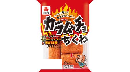 1.5 times as hot! "Karamucho Chikuwa" is back with more power-punchy and exciting spiciness