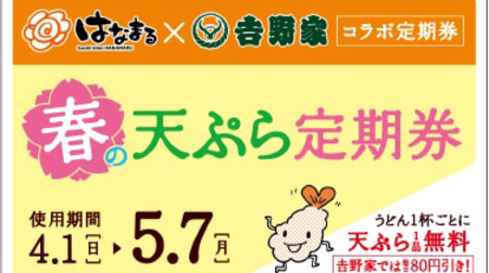 Hanamaru x Yoshinoya "Spring Tempura Commuter Pass" Again! One free udon tempura every day, 80 yen discount on beef bowl, etc.