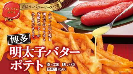 First kitchen "Premium potato Hakata mentaiko butter" and "Custard dorate float" 3 new products--300 yen Snack menu