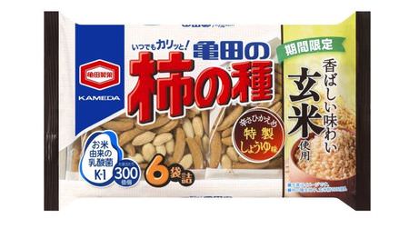Fragrant taste "Brown rice Kameda Kaki no Tane" For a limited time--A gentle mouthfeel that enhances the deliciousness of brown rice