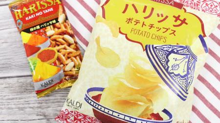 Harissa lover attention! KALDI "Harissa Potato Chips" & "Kaki no Tane Harissa Flavor" becomes a spicy horse