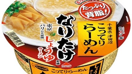Everyone in Chiba! Narutake's "backfat-rich ramen" has become a cup noodle! Limited to FamilyMart