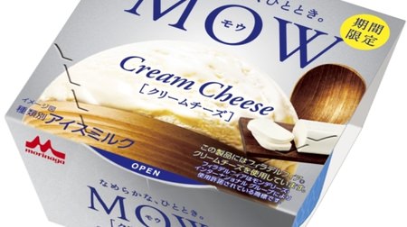 絶対美味い！「MOW（モウ）クリームチーズ」誕生--過去イチ売れたあのフレーバーを超えるか？