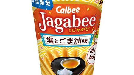 絶対美味いやつ！「Jagabee（じゃがビー） 塩とごま油味」--香ばしいごま油と塩気が後引く味わい