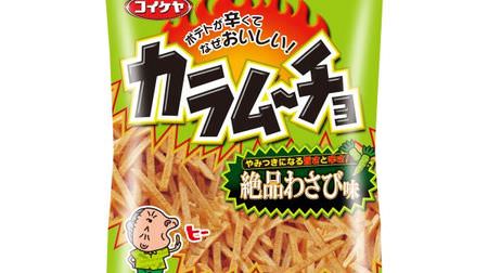 What a horse! "Stick Karamucho Exquisite Wasabi Flavor"-A perfect blend of wasabi leaves from Azumino and mountain wasabi from Hokkaido