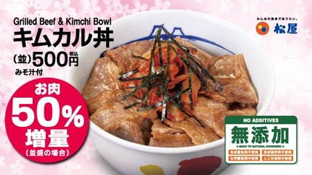 Meat increase campaign at Matsuya! The popular "Kalbi Yakiniku Set Meal" and "Kimkar Don" are even more voluminous