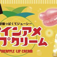 【やったー】話題の「パインアメリップクリーム」が手に入る！--“甘酸っぱくてジューシー”な美味しさを再現!?