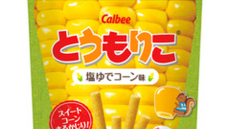 "Tomoriko" appears instead of "Jagarico"! “Salt boiled corn flavor”-Sweet corn as a whole snack