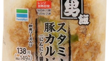 Meat and garlic are really good! FamilyMart with 3 types of "Otokohan" rice balls--"Goro! And fried chicken", "Stamina pork ribs", etc.