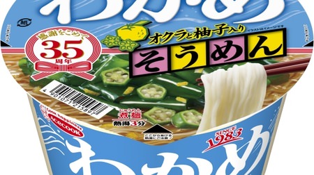 This looks like a horse ...! "Wakame Somen", not "Wakame Ramen", is available for a limited time--with okra and yuzu