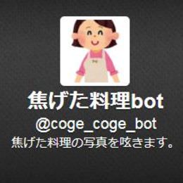 Twitter ユーザー「松崎しげるさんを追加してほしい」→焦げた料理bot「料理じゃないからダメ」