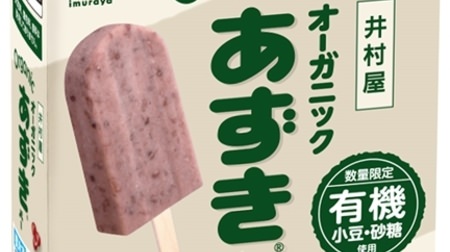 Imuraya's first! "Organic Azuki Bar" has appeared--uses "organic azuki" and "organic sugar" as it is delicious