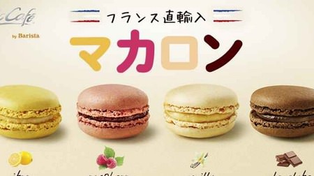 "Macaroons" imported directly from McCafé in France are now on the regular menu! 4 types such as "raspberry" and "chocolate"
