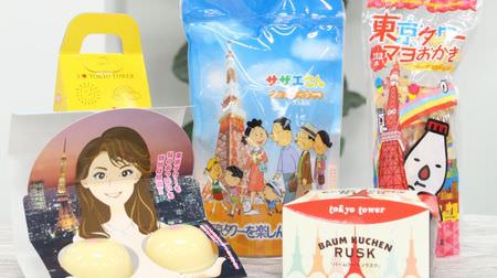 5 Tokyo Tower Souvenirs! Souvenirs include "Sazae-san Family Cake," "Tokyo Tower Boob Pudding," and "Tokyo Tower Sable.