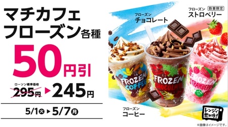 Lawson "Machi Cafe Frozen" is discounted by 50 yen in the latter half of Golden Week! For coffee, strawberry, and fresh chocolate