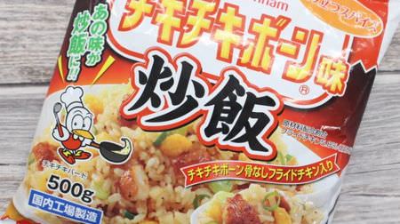 Spicy slowly! Frozen fried rice "Chiki Chiki Bone taste" is delicious--with boneless fried chicken