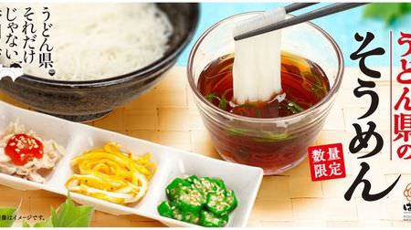 Yay! "Udon Prefecture Somen" is a limited-time udon noodle with 3 special condiments and sweet soup stock.