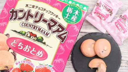 [Tochigi Limited] "Country Ma'am (Tochiotome)" is ♪ and sweet and sour deliciousness--Strawberry flavor that spreads moistly