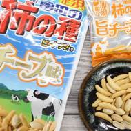 【那須限定】亀田の柿の種「旨チーズ味」中毒性が高すぎる！広がるチーズのコクと旨みにヤミツキ！