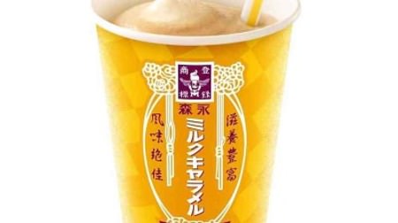 The long-awaited revival of "McShake Morinaga Milk Caramel"! Reproduce the sweetness and richness of caramel with a shake
