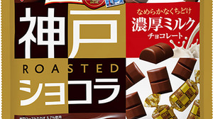"Special chocolate" for new Glico products "Kobe roast chocolate" of home-roasted cacao