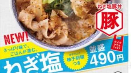 Yay! Summer classic "Negi salt pork bowl" will be in Yoshinoya again this year--3 kinds of bowls for a limited time