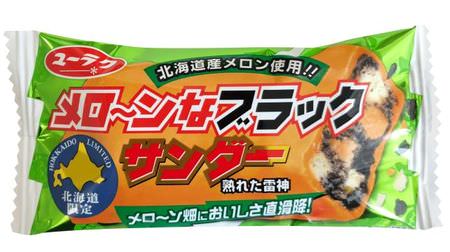 Hokkaido limited "Melon Black Thunder" is even more melon-like! --There are also special assortments that you can enjoy 3 types