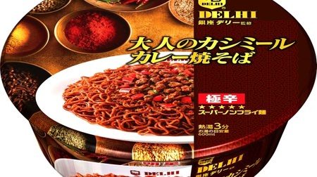 Reproduce the curry of Ginza Delhi! "Extremely spicy" cup fried noodles "Adult Kashmir curry fried noodles"-finished with spices containing red pepper
