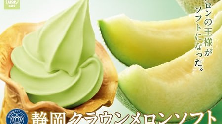 "King of melons" is soft! Ministop "Shizuoka Crown Melon Soft"-A mellow scent and sweetness spread