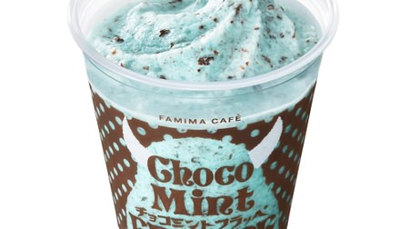 FamilyMart "Chocolate Mint Frappe" has been powered up again this year! More refreshing with watered mint extract