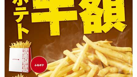 Half price on days with "0"! Half-price potato campaign held in Lotteria-Limited to 3 days on 10th, 20th and 30th