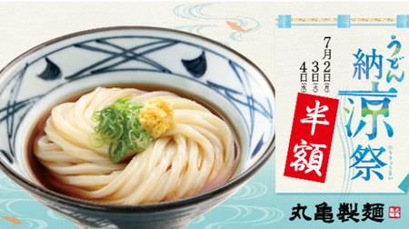 [Half price] Marugame Seimen offers "bukkake udon (cold)" at half price-Don't miss the 3 days of July 2, 3 and 4!