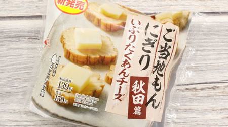 Crispy texture! Lawson's "Iburi-gakko cheese rice ball" is a addictive taste--local rice ball "Akita edition"