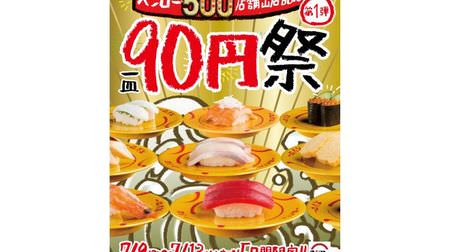 【一皿90円】スシロー「90円祭」が5日間限定で--500店舗出店記念フェア開催