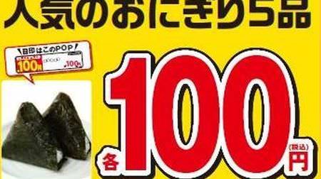 "5 popular rice balls 100 yen sale" at Ministop! -July 13th to 16th and 20th to 22nd for two consecutive weekends are great deals ♪