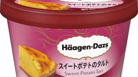 Absolutely good! Haagen-Dazs sweet and fragrant "sweet potato tart"-ice cream with baked sweet potatoes