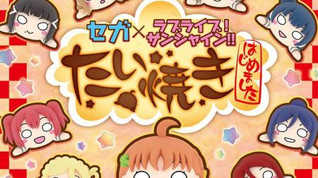 "SEGA Taiyaki Love Live! Sunshine !! Collaboration" will be held! -From July 23rd to September 17th, different flavors for each period