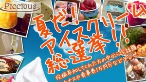 Post the ice cream you're eating now! --"Summer! Ice cream general election !!" Start
