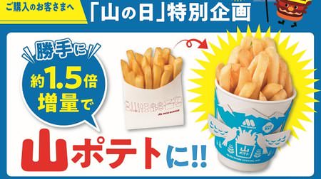Go to Mos Burger on Mountain Day! Limited to "mountain potatoes" that increase potato S by 1.5 times for free--with pop sleeves