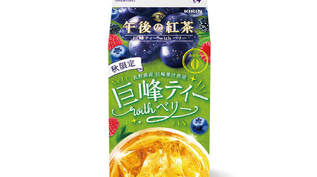 The taste of autumn! "Kirin Afternoon Tea Kyoho Tea with Berry" is now available