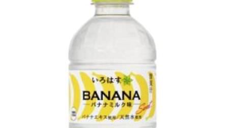 透明だけどあの味！「い･ろ･は･す バナナミルク味」ファミマ限定で -- 「ファンタ 甘酸っぱい初恋レモン」も